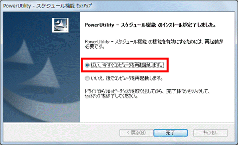 PowerUtility - スケジュール機能のインストールが完了しました。