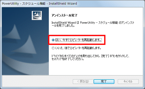 「はい、今すぐコンピューターを再起動します。」をクリック