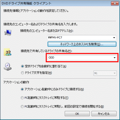 接続先で共有しているドライブの共有名