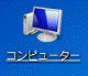 コンピューター
