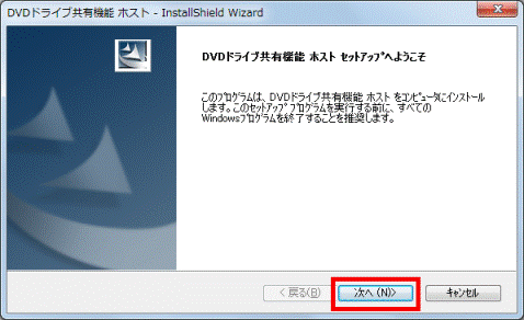 DVDドライブ共有機能 ホスト セットアップへようこそ