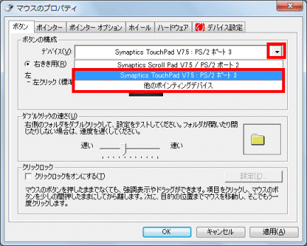 「デバイス」の項目にある「▼」ボタンをクリック