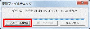 「インストール開始」ボタン