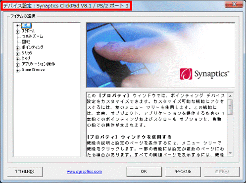 「デバイス設定：Synaptics TouchPad V（バージョン名）」が表示されることを確認