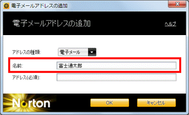 電子メールアドレスの追加 名前