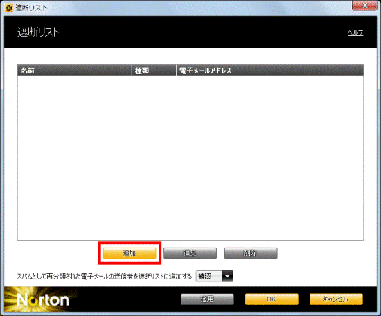遮断リスト 追加