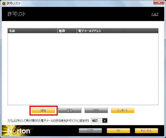 許可リスト 追加をクリック