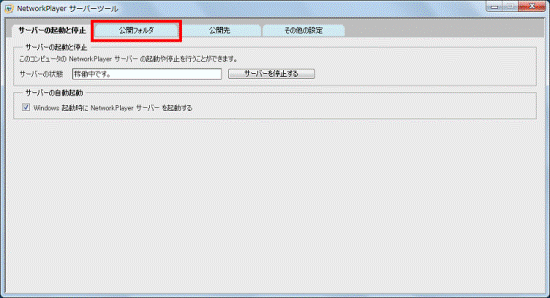 「公開フォルダ」タブ