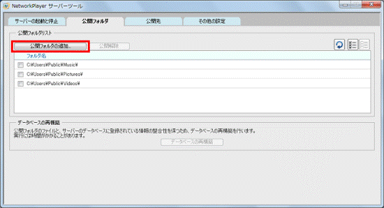 「公開フォルダの追加」ボタン