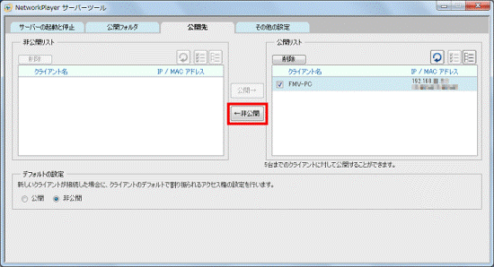 「←非公開」ボタンまたは「公開→」ボタン