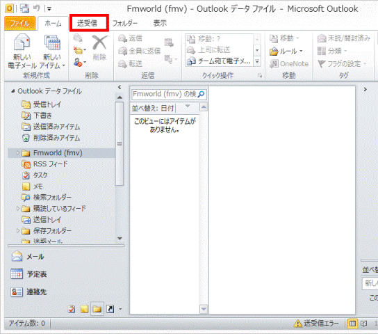 送受信タブをクリック