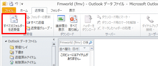すべてのフォルダーを送受信ボタンをクリック