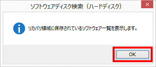 リカバリ領域に保存されているソフトウェア一覧を表示します。