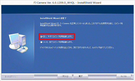 InstallShield Wizard の完了 - はい、今すぐコンピュータを再起動します。