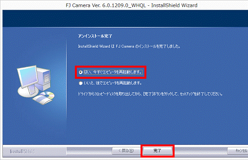 はい、今すぐコンピュータを再起動します。→完了