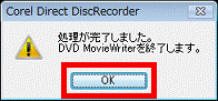 処理が完了しました。DVD MovieWriterを終了します。
