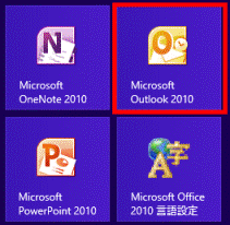 「Microsoft Outlook 2010」タイル