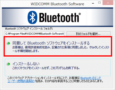 同意してBluetoothソフトウェアをインストールするをクリック