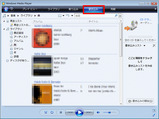 Windows Media Player - 書き込みタブをクリック