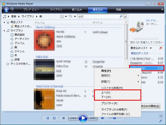 書き込みリストの順番を変更したい曲名を右クリック - 表示されるメニューの上へまたは下へをクリック