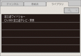 ライブラリタブ