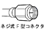 ネジ式のF型コネクタプラグ