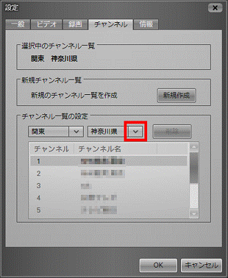 チャンネル一覧の設定 都道府県