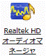 ハードウェアとサウンド」がない場合は、「Realtek HD オーディオマネージャ」アイコンをクリック、手順5へ進む