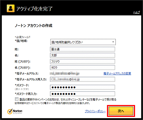 ノートンアカウントの作成 - 次へ