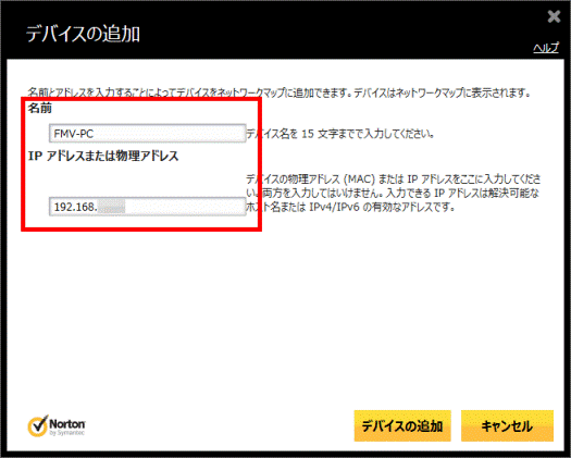 名前とIPアドレス（またはMACアドレス）を入力