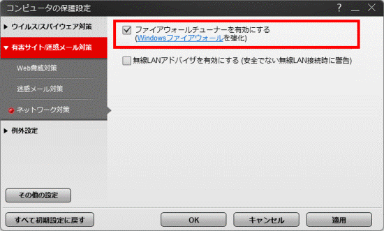 ファイアウォールチューナーを有効にするをクリックしチェック