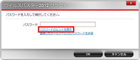 パスワードのヒントを表示 - 2012