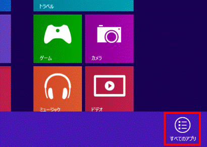 すべてのアプリ