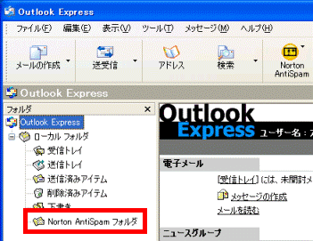 Norton AntiSpamフォルダ