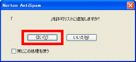 許可リストに追加しますか