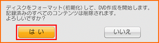 ディスクをフォーマット(初期化)して、DVD作成を開始します。