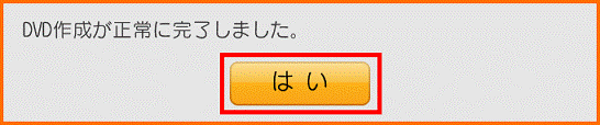 DVD作成が正常に完了しました。