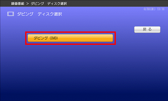 ダビング ディスク選択