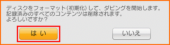 ディスクをフォーマット(初期化)して、ダビングを開始します。