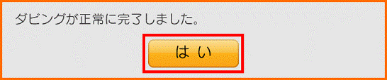 ダビングが正常に完了しました。
