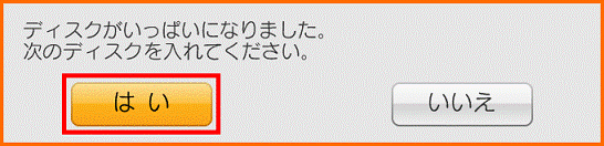 ディスクがいっぱいになりました。次のディスクを入れてください。