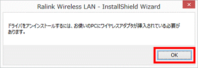 ドライバをアンインストールするには、お使いのPCにワイヤレスアダプタが挿入されている必要があります。