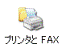 「プリンタとFAX」アイコンをクリック