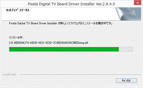 インストール中