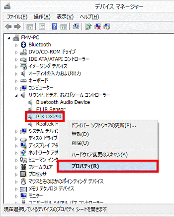 「PIX-DX290」、または「PIX-DT213」を右クリック→「プロパティ」