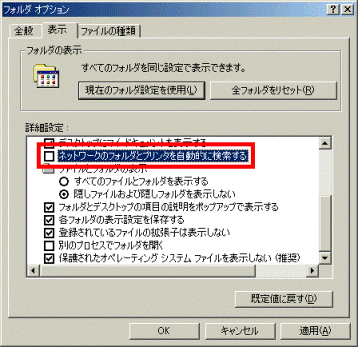 「ネットワークにあるフォルダとプリンタを自動的に検索する」のチェックを外す