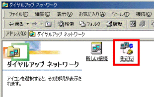ダイヤルアップネットワーク