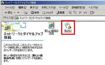 ネットワークとダイヤルアップ接続