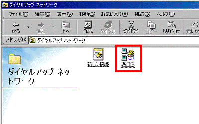ダイヤルアップ ネットワーク