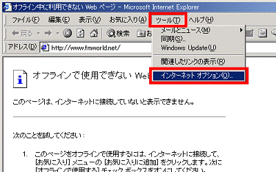 「ツール」メニュー→「インターネットオプション」